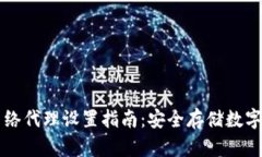 冷钱包的网络代理设置指南：安全存储数字资产