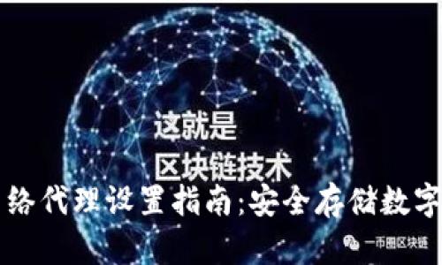 冷钱包的网络代理设置指南：安全存储数字资产的秘笈
