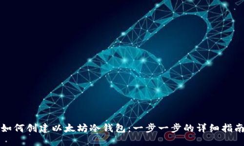 如何创建以太坊冷钱包：一步一步的详细指南