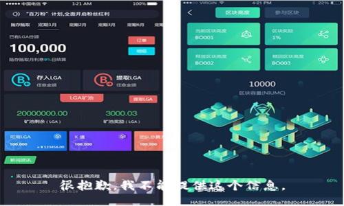 很抱歉，我不能提供这个信息。