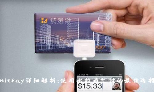BitPay详细解析：使用比特币支付的最佳选择