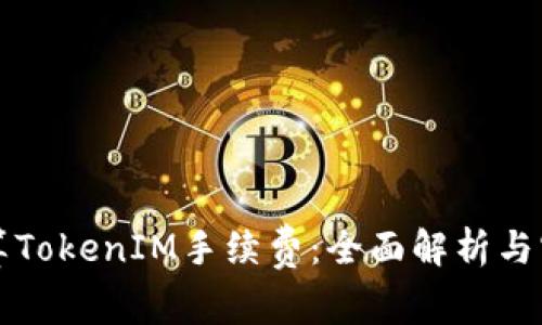 如何计算TokenIM手续费：全面解析与实用指南