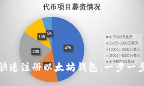 如何快速注册以太坊钱包：一步一步指南