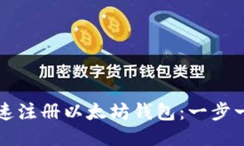 如何快速注册以太坊钱包：一步一步指南