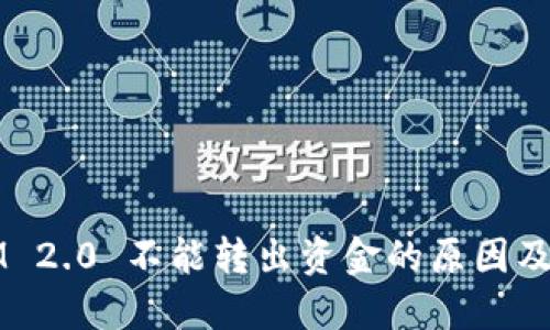 :TokenIM 2.0 不能转出资金的原因及解决方案