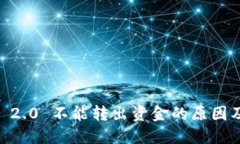 :TokenIM 2.0 不能转出资金的原因及解决方案