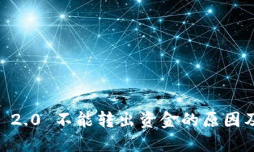:TokenIM 2.0 不能转出资金的原因及解决方案