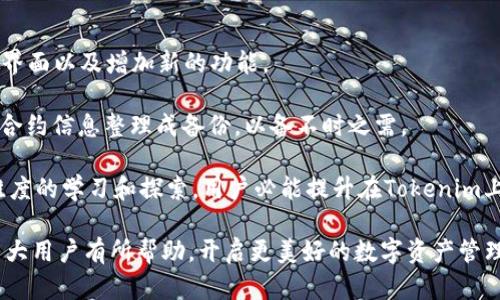   如何在Tokenim中添加合约地址，轻松管理您的数字资产 / 

 guanjianci Tokenim, 合约地址, 数字资产管理, 钱包添加 /guanjianci 

在当今的数字货币世界中，钱包的选择至关重要。其中，Tokenim作为一个相对新兴的数字资产管理工具，受到了越来越多用户的关注。通过Tokenim，用户不仅可以管理自己的数字资产，还能方便地与不同币种的合约进行交互。然而，很多用户对如何在Tokenim中添加合约地址仍然存在疑问。本文将对此进行详细说明，并解答一些常见问题，以帮助用户更好地使用这一工具。

### 什么是Tokenim？

Tokenim是一个综合性的数字资产钱包，用户可以通过它存储和管理多种数字货币。与传统钱包不同，Tokenim专注于用户的合约交互体验，允许用户直接通过合约地址进行操作。Tokenim支持ERC20、BEP20等多种标准的数字资产，用户只需简单几步就能完成资产管理。

### Tokenim的主要功能

Tokenim提供多种功能以满足用户的需求：

1. **资产管理**：支持多种主流数字货币和代币的存储与管理。
2. **合约交互**：提供方便的界面，用户可以通过合约地址与不同的智能合约进行交互。
3. **安全性**：Tokenim具备高水平的安全性，采用多种安全技术来保护用户资产不被盗取。
4. **用户友好界面**：直观的界面设计，使得用户可以毫不费力地管理自己的资产。

### 如何在Tokenim中添加合约地址？

在Tokenim中添加合约地址的过程相对简单。以下是详细的操作步骤：

#### 步骤1：下载和安装Tokenim

首先，用户需要在应用商店或官方网站下载Tokenim，并进行安装。安装完成后，打开应用。

#### 步骤2：创建或导入钱包

用户可以选择创建一个新钱包或导入已有钱包。如果您是新用户，按照步骤创建一个钱包并设置密码。如果您是老用户，可以选择导入已有钱包。

#### 步骤3：进入资产管理界面

成功创建或导入钱包后，用户将进入主界面。在这里，找到“资产管理”或“添加代币”的选项。

#### 步骤4：输入合约地址

在资产管理界面中，找到“添加代币”或“添加合约地址”的选项。点击后，会出现一个输入框。在此处，用户需要输入想要添加的合约地址。

#### 步骤5：验证合约信息

输入合约地址后，Tokenim会自动识别合约信息，包括代币名称、符号和小数位数等。确保所有信息准确无误。

#### 步骤6：完成添加

确认信息无误后，点击“添加”或“确认”按钮。系统会将对应代币添加到您的钱包中。

### 常见问题解答

在使用Tokenim的过程中，用户可能会遇到一些问题。以下是六个常见问题及其详细解答：

#### 1. Tokenim支持哪些类型的合约地址？

Tokenim主要支持ERC20、BEP20等常见的智能合约类型。ERC20是以太坊区块链上的一种代币标准，而BEP20则是币安智能链（BSC）上的代币标准。用户在添加合约地址前，需确保该合约地址符合这些类型。如果您尝试添加不支持的合约类型，则可能会出现无法识别的情况或错误提示。

同时，当您添加合约地址时，Tokenim会自动根据您输入的地址识别其对应的代币信息，包括名称、符号及小数位数。这些信息的准确性直接影响用户在Tokenim中的资产管理体验，因此在使用前，用户也可以通过其他权威渠道验证合约的真实有效性。

#### 2. 添加合约地址失败，是什么原因？

当用户在Tokenim中添加合约地址失败时，可能有多种原因。首先，最常见的原因是输入的合约地址不正确。合约地址通常是一个42位的字符串，其中以0x开头，任何错误的字符或长度不符合的情况都会导致添加失败。

其次，用户输入的合约地址可能不属于Tokenim支持的类型。例如，如果合约地址是基于其他区块链的代币，Tokenim则无法解析此地址，无法成功添加。此时，用户应确认该合约地址的标准，比如它是否为ERC20或BEP20。

最后，网络问题也可能导致合约地址添加失败。如果您的网络连接不稳定，Tokenim可能无法访问其服务器接口，从而无法获取合约信息。确保您的网速良好，并尝试重新添加合约地址。

#### 3. 如何确保添加的合约地址是安全的？

确保添加的合约地址安全性的方法有很多，首先，用户最好从官方来源或社区著名的渠道获取合约地址，而不是随意点击网络上的链接。大多数知名代币的合约地址会在项目的官方网站、白皮书或官方社交媒体上进行公布。

其次，用户可以通过各大区块链浏览器检索相关合约地址，以确认该合约是否真实存在并且未被标记为可疑或存在诈骗风险。通过智能合约交易详情，用户能够查看合约代币的持有者是否可信、是否曾经出现过诈骗事件等信息。

此外，使用前最好在社区中进行一些讨论，寻求其他用户的反馈和经验分享，以增加自己的判断依据。总之，确保安全并不是一朝一夕的事，积极提高自己的安全意识是保护资产的最佳方式。

#### 4. Tokenim支持哪些数字资产？

Tokenim支持多种数字资产，包括但不限于以太坊（ETH）、比特币（BTC）、各类ERC20和BEP20代币。用户在创建或管理自己的钱包时，可以通过合约地址轻松添加各式各样的资产。

目前，Tokenim的生态系统正在不断扩展，支持的资产种类和数量也在逐渐增加。用户只需在Tokenim内的“添加代币”功能中输入合约地址，就能准确地识别并管理这些资产。同时，Tokenim的系统会及时更新新的资产信息，确保用户不遗漏任何新的投资机会。

不过，值得注意的是，虽然支持多种资产，Tokenim并不是一个交易平台，主要专注于资产管理和合约交互。用户可以在Tokenim中安全地存储和管理这些资产，但如需进行交易，则需转至其他交易平台实现。对于新手用户来说，了解Tokenim的这项功能并合理利用，将对其投资决策产生积极影响。

#### 5. 在Tokenim中管理数字资产安全吗？

Tokenim在安全性方面采取了一系列的措施来保护用户的资产。首先，Tokenim用户的私钥是本地生成并存储的，不会上传至服务器。这意味着用户完全掌握自己的资金，不必担心集中式平台被黑客攻击或出现其他安全问题。

其次，Tokenim实施了多种加密技术，确保用户的数据传输安全。无论是创建钱包、添加合约地址，还是进行合约交互，这些操作都是在加密通道中进行，有效防止数据篡改或窃取。

然而，用户自身的安全习惯也非常重要。例如，不要将助记词、私钥分享给任何人，并定期更新密码，使用强密码保护自己的账户。同时，尽量避免连接公共Wi-Fi进行敏感操作，以防止信息被窃取。总体而言，只要用户能够保持良好的安全意识和行为，Tokenim将是一个非常安全的资产管理工具。

#### 6. 如何Tokenim的使用体验？

要Tokenim的使用体验，用户可以从几个方面入手。首先，定期更新Tokenim至最新版本。开发者会根据用户的反馈不断完善应用，新的版本通常会修复bug、改进用户界面以及增加新的功能。

其次，用户应充分利用Tokenim的全部功能，如合约交互、资产管理等。通过了解每个功能的具体实现和具体操作，用户能更高效地管理自己的资产。此外，用户可以将合约信息整理成备份，以备不时之需。

最后，积极参与Tokenim社区，与其他用户互动、分享经验，往往能获得更多使用技巧和安全知识。同时，社区也是获取最新信息、发现新资产或项目的好渠道。通过多维度的学习和探索，用户必能提升在Tokenim上的使用体验。

通过以上内容，读者应该能够全面了解Tokenim的使用方法及注意事项，特别是在添加合约地址方面。从而更安全、便利地管理和投资自己的数字资产。希望本文对广大用户有所帮助，开启更美好的数字资产管理之旅。