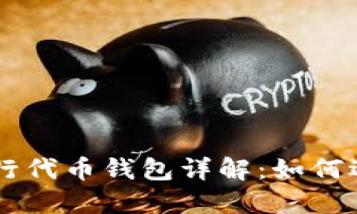 以太坊发行代币钱包详解：如何选择与使用