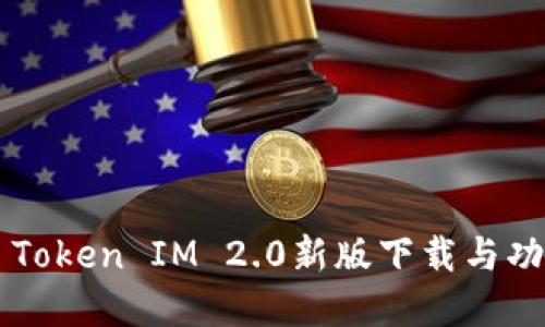 Z4Z4 Token IM 2.0新版下载与功能详解