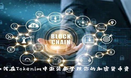 如何在Tokenim中激活和管理你的加密货币资产