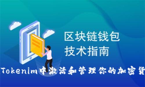 如何在Tokenim中激活和管理你的加密货币资产