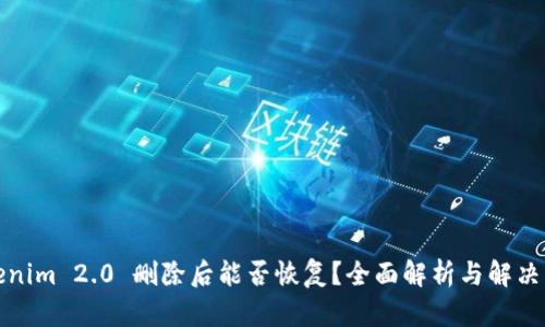 Tokenim 2.0 删除后能否恢复？全面解析与解决方案