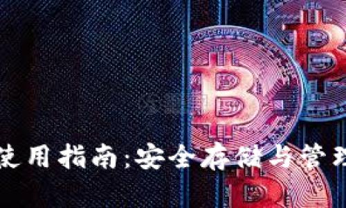 狗狗币冷钱包使用指南：安全存储与管理你的加密资产