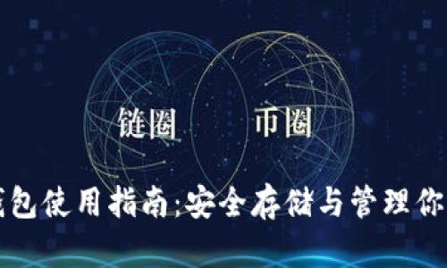 狗狗币冷钱包使用指南：安全存储与管理你的加密资产