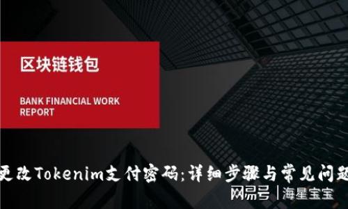 如何更改Tokenim支付密码：详细步骤与常见问题解答