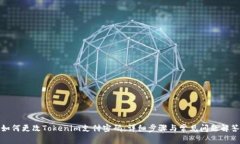 如何更改Tokenim支付密码：详细步骤与常见问题解