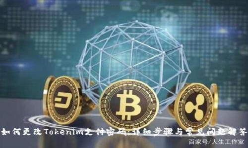 如何更改Tokenim支付密码：详细步骤与常见问题解答