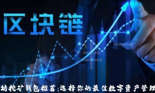 
以太坊挖矿钱包推荐：选择你的最佳数字资产管理工具