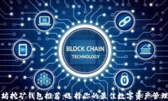 以太坊挖矿钱包推荐：选择你的最佳数字资产管
