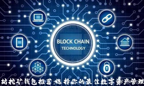 
以太坊挖矿钱包推荐：选择你的最佳数字资产管理工具