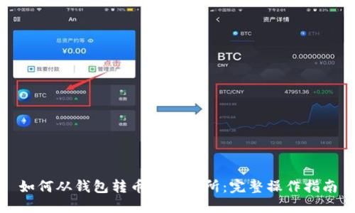 如何从钱包转币到交易所：完整操作指南
