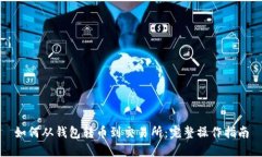 如何从钱包转币到交易所：完整操作指南