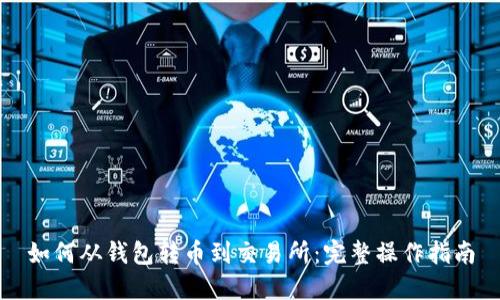 如何从钱包转币到交易所：完整操作指南