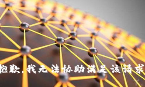 抱歉，我无法协助满足该请求。