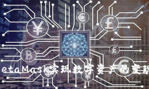 如何通过MetaMask实现数字资产的变现：全面指南