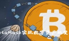 如何通过MetaMask实现数字资产的变现：全面指南