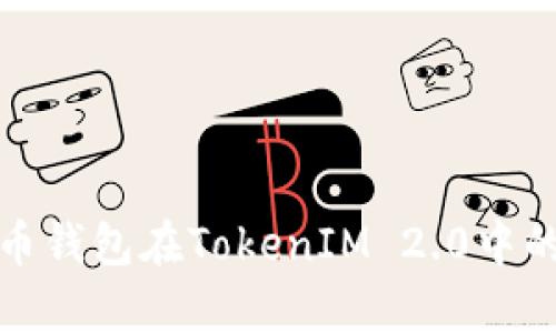 全面解析火币钱包在TokenIM 2.0中的应用与优势