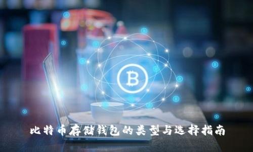 比特币存储钱包的类型与选择指南