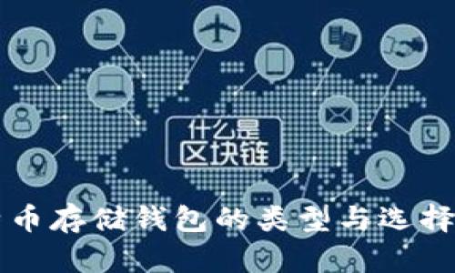 比特币存储钱包的类型与选择指南