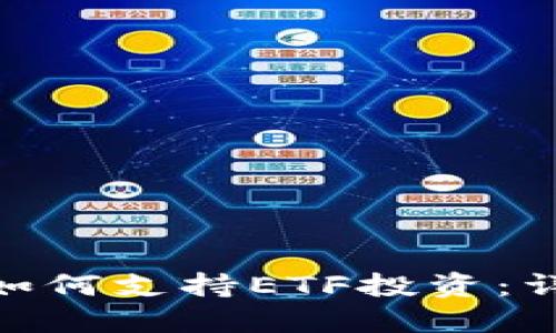 Tokenim如何支持ETF投资：详解与应用