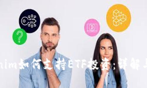 Tokenim如何支持ETF投资：详解与应用