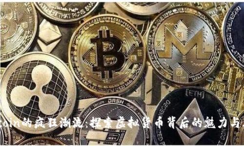 Bitcoin的疯狂潮流：探索虚拟货币背后的魅力与风险