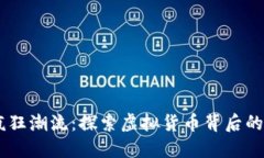 Bitcoin的疯狂潮流：探索虚拟货币背后的魅力与风