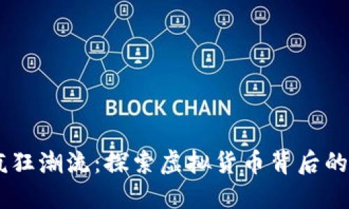 Bitcoin的疯狂潮流：探索虚拟货币背后的魅力与风险