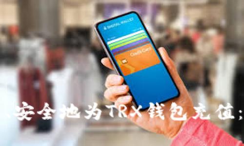 如何快速、安全地为TRX钱包充值：全面指南