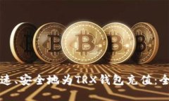 如何快速、安全地为TRX钱包充值：全面指南