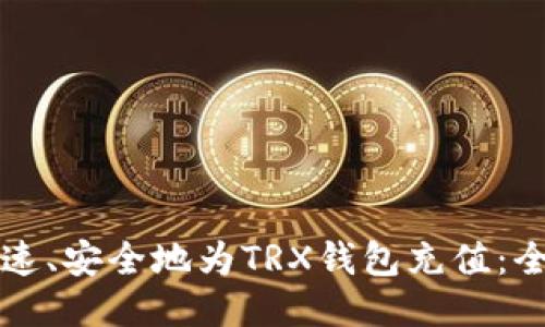 如何快速、安全地为TRX钱包充值：全面指南