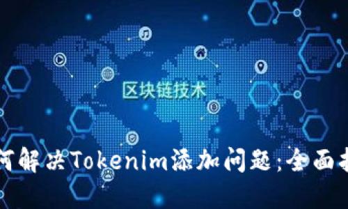 如何解决Tokenim添加问题：全面指南