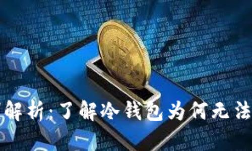 冷钱包转账限制解析：了解冷钱包为何无法互相转账的真相