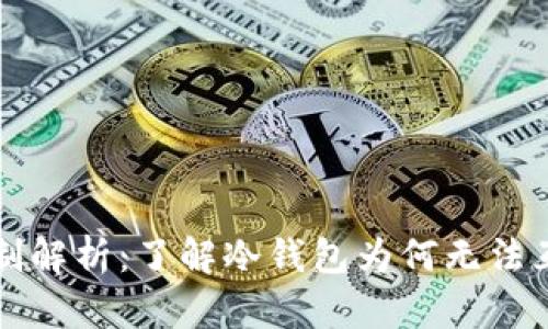 冷钱包转账限制解析：了解冷钱包为何无法互相转账的真相