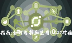 全面指南：如何选择和使用USDT对接钱包