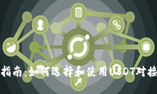 全面指南：如何选择和使用USDT对接钱包