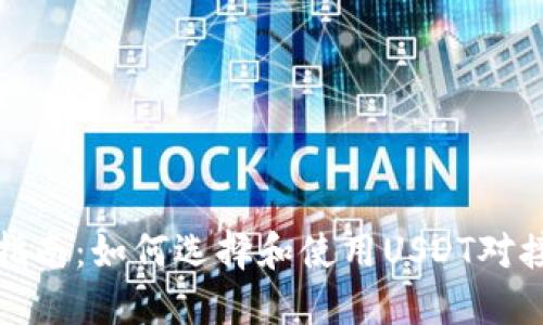 全面指南：如何选择和使用USDT对接钱包