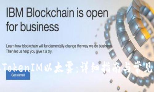 如何领取TokenIM以太雾：详细指南与常见问题解答