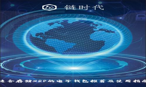 适合存储XRP的电子钱包推荐及使用指南